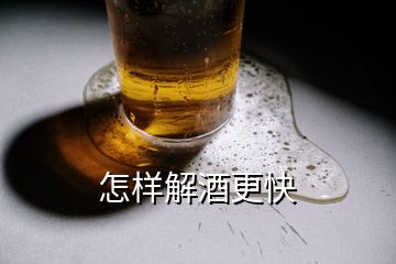 怎樣解酒更快