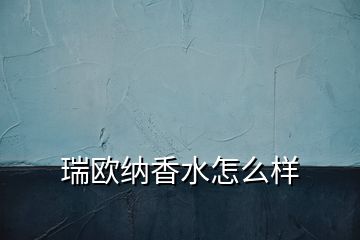 瑞歐納香水怎么樣