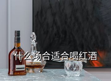 什么場(chǎng)合適合喝紅酒