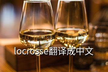 locrosse翻譯成中文