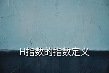 H指數(shù)的指數(shù)定義