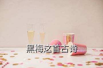 黑梅這首古詩(shī)