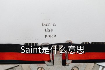 Saint是什么意思