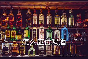 怎么應付喝酒