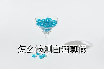 怎么檢測白酒真假