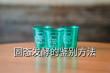 固態(tài)發(fā)酵的鑒別方法