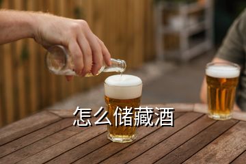 怎么儲藏酒