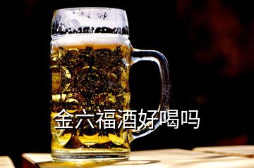 金六福酒好喝嗎