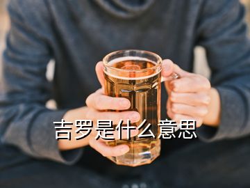 吉羅是什么意思