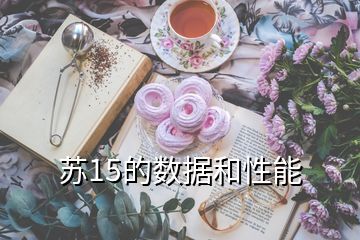 蘇15的數(shù)據(jù)和性能