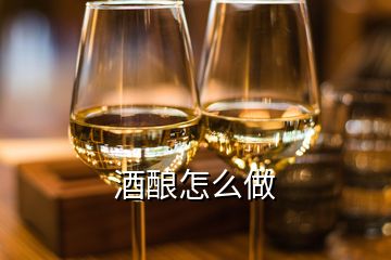 酒釀怎么做