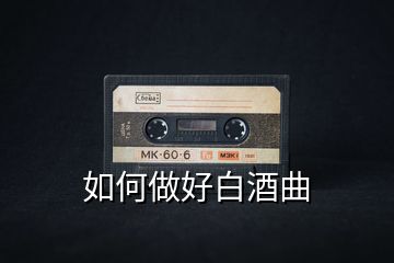 如何做好白酒曲