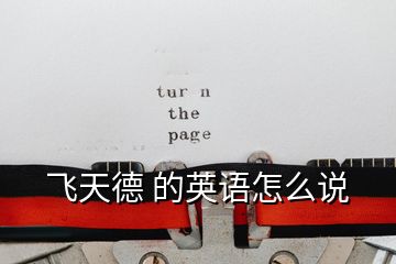 飛天德 的英語怎么說