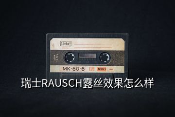 瑞士RAUSCH露絲效果怎么樣