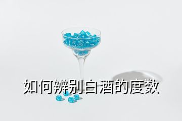 如何辨別白酒的度數(shù)