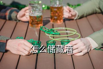 怎么儲藏酒