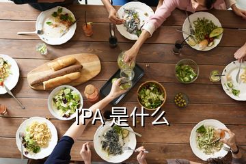 IPA 是什么