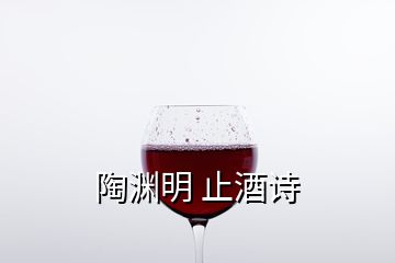 陶淵明 止酒詩