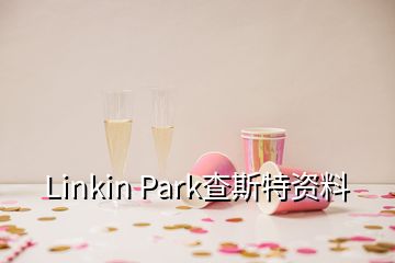 Linkin Park查斯特資料