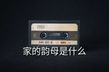 家的韻母是什么