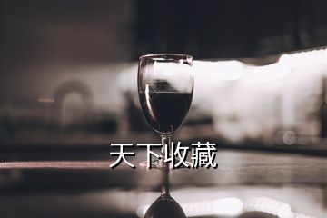 天下收藏