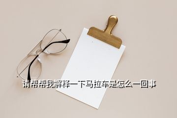 請(qǐng)幫幫我解釋一下馬拉車是怎么一回事