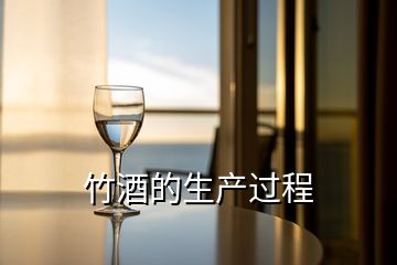 竹酒的生產(chǎn)過(guò)程