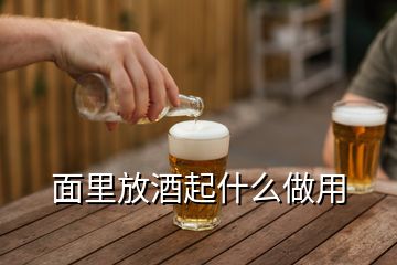 面里放酒起什么做用