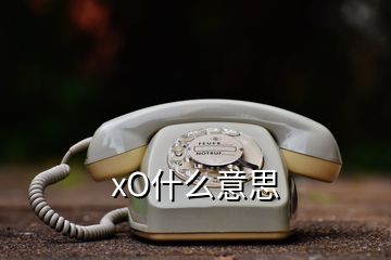 xO什么意思