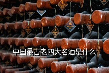 中國最古老四大名酒是什么