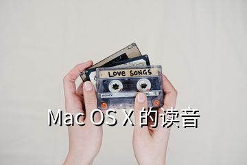 Mac OS X 的讀音