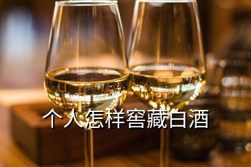 個人怎樣窖藏白酒