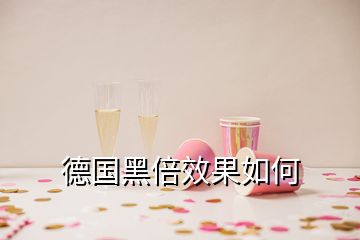 德國(guó)黑倍效果如何