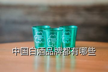 中國(guó)白酒品牌都有哪些