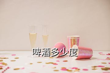 啤酒多少度