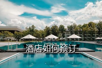 酒店如何預(yù)訂