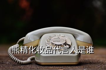 熊精化妝品代言人是誰(shuí)