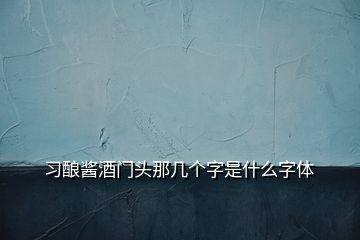 習(xí)釀醬酒門頭那幾個字是什么字體