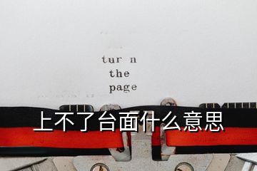 上不了臺(tái)面什么意思