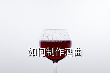 如何制作酒曲