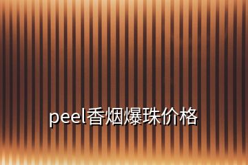 peel香煙爆珠價格