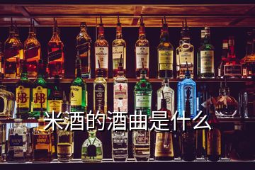 米酒的酒曲是什么