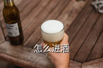 怎么進酒