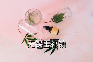 無錫玉祁鎮(zhèn)