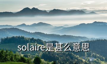 solaire是甚么意思