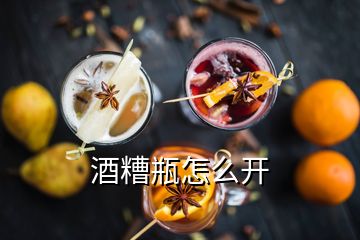 酒糟瓶怎么開