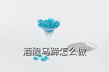 酒釀馬蹄怎么做