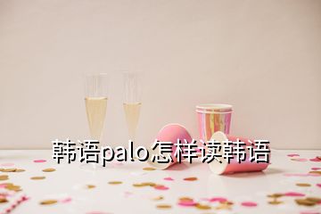 韓語palo怎樣讀韓語