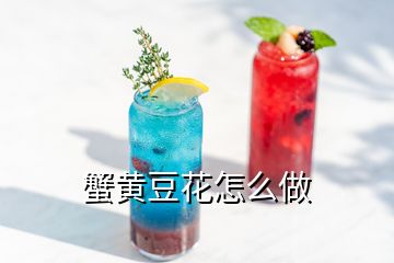 蟹黃豆花怎么做