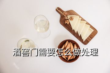 酒窖門需要怎么做處理